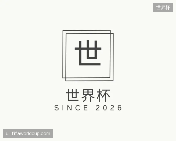 探索世界杯中国官网