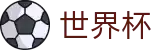 2026世界杯下注(World Cup2026)官方合作平台